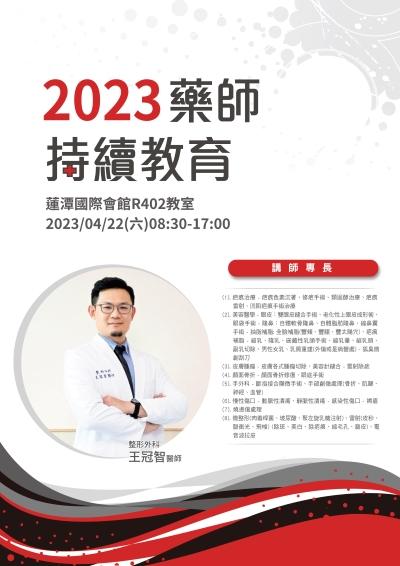 2023藥師公會邀請講座